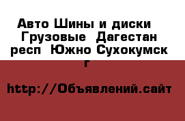 Авто Шины и диски - Грузовые. Дагестан респ.,Южно-Сухокумск г.